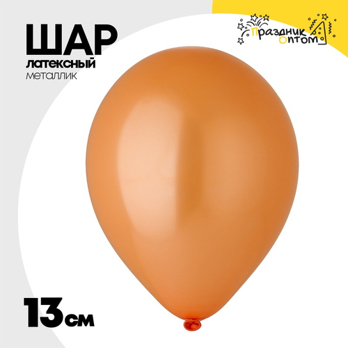 Шар латексный Металлик 13 см (Оранжевый)