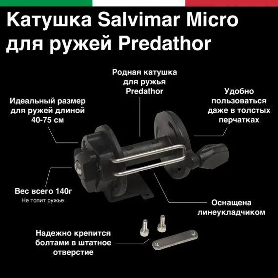 Катушка для пневматических ружей Salvimar Predathor MICRO фото 5