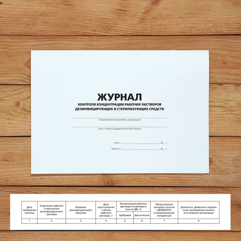 Журнал контроля концентрации рабочих растворов дезинфицирующих и стерилизующих средств с нумерацией