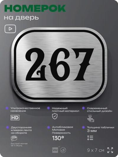 Номерок на дверь квартиры 267, для кабинета, офиса, шильдик 9 х 7 см, серебристый, Айдентика Технолоджи