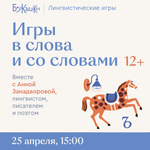 «Игры в слова и со словами» 25 апреля 15:00