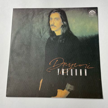 Винтажная виниловая пластинка LP Дмитрий Умецкий Другой (СССР 1991)