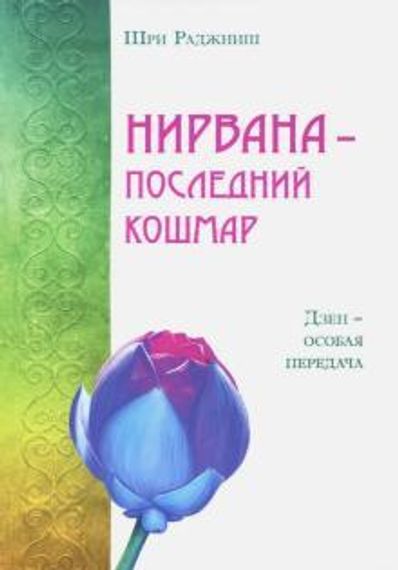 Нирвана  последний кошмар