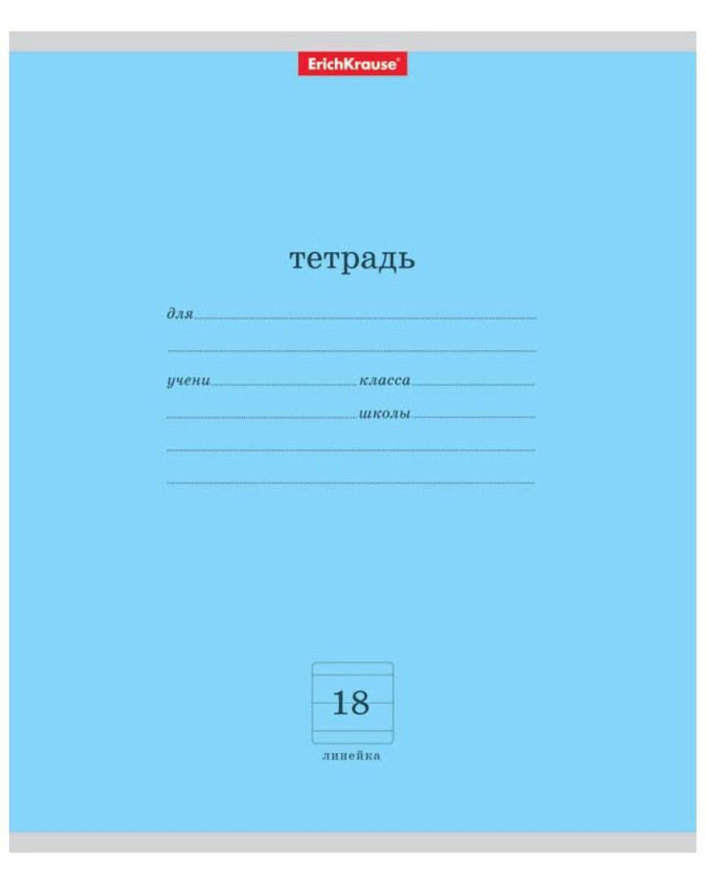 Тетрадь А5 18л лин. Erich Krause "Классика" голубая