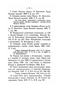 Литература истории и обличения русского раскола. Выпуск 1 | Ф. Сахаров