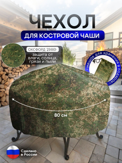 Чехол для костровой чаши 80 см мох