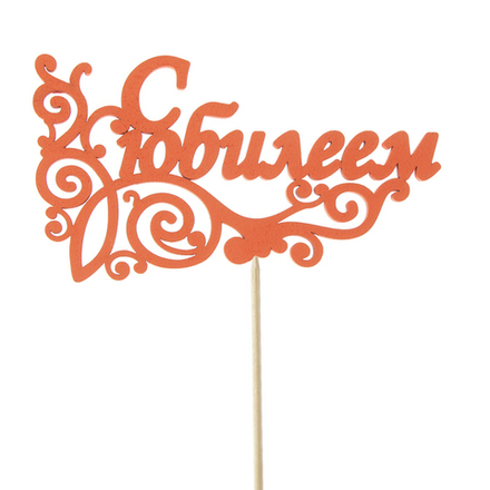 Топперы для тортов Цветные 3 D "В ассортименте "