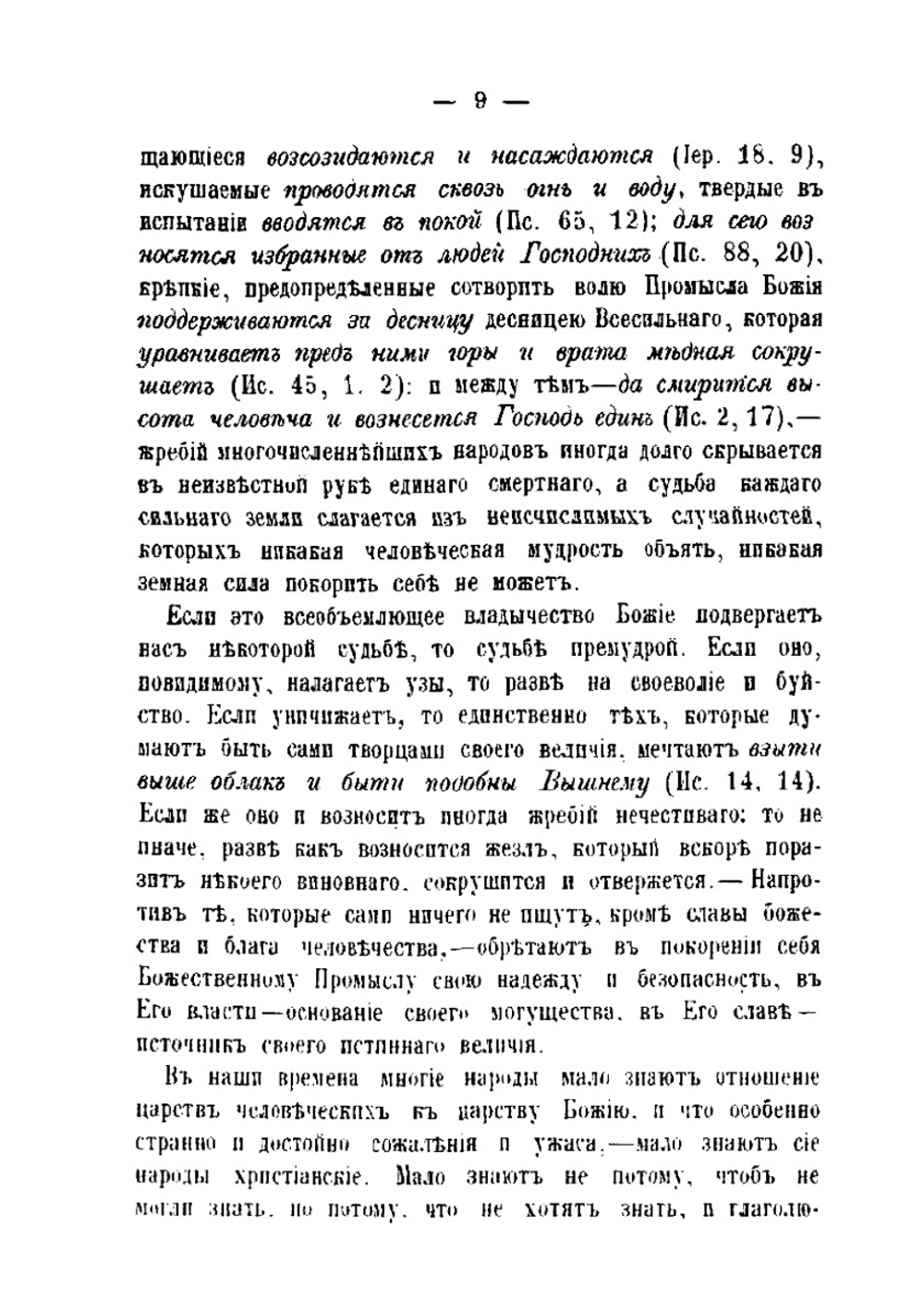 Христианское учение о царской власти и об обязанностях верноподданных, мысли вкратце извлеченные из проповедей Филарета митрополита Московского | П.И. Кременецкий