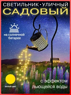 Садовый светильник на солнечной батарее "Лейка"
