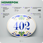 Номер на дверь квартиры 402, для кабинета, офиса, в средиземноморском стиле, шильдик 10 х 7,5 см, белый, Айдентика Технолоджи