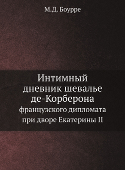 Интимный дневник шевалье де-Корберона. французского дипломата при дворе Екатерины II | М.Д. Боурре