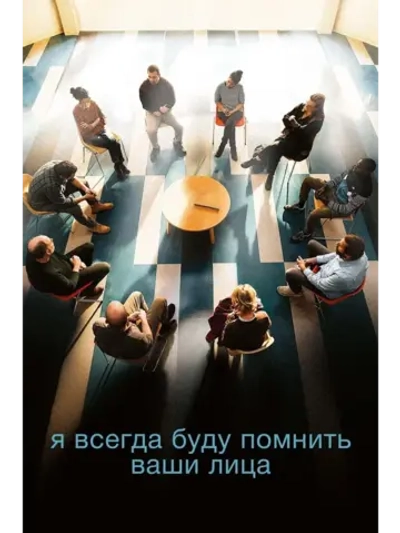 Я всегда буду помнить ваши лица (2023) (КИНО USB)