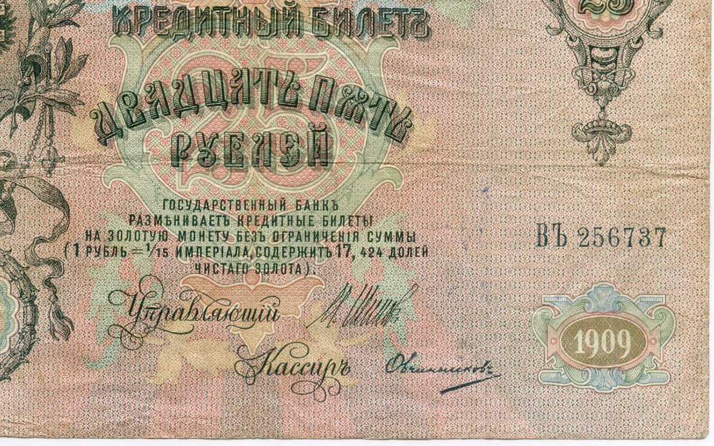 Кредитный билет 25 рублей 1909 год. Управляющий Шипов, кассир Овчинников ВЪ 256737. F-VF