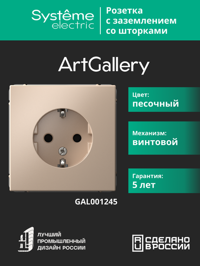 Розетка ArtGallery 16А с заземл. защ. шторки механизм песочн. SE GAL001245
