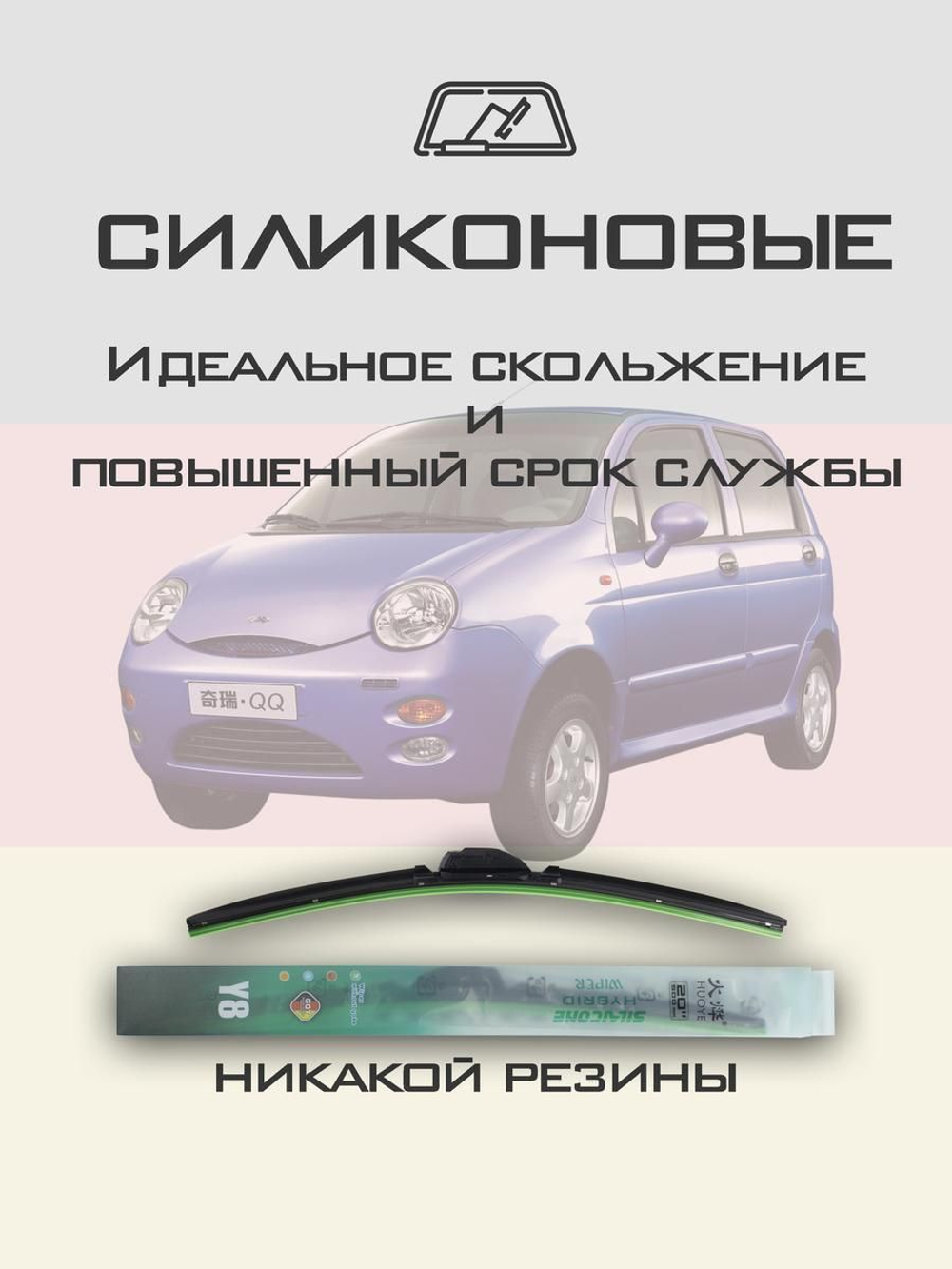 Щетки стеклоочистителя HUOYE Y8 525/500 мм на Chery Jaggi | Hook/J-Hook