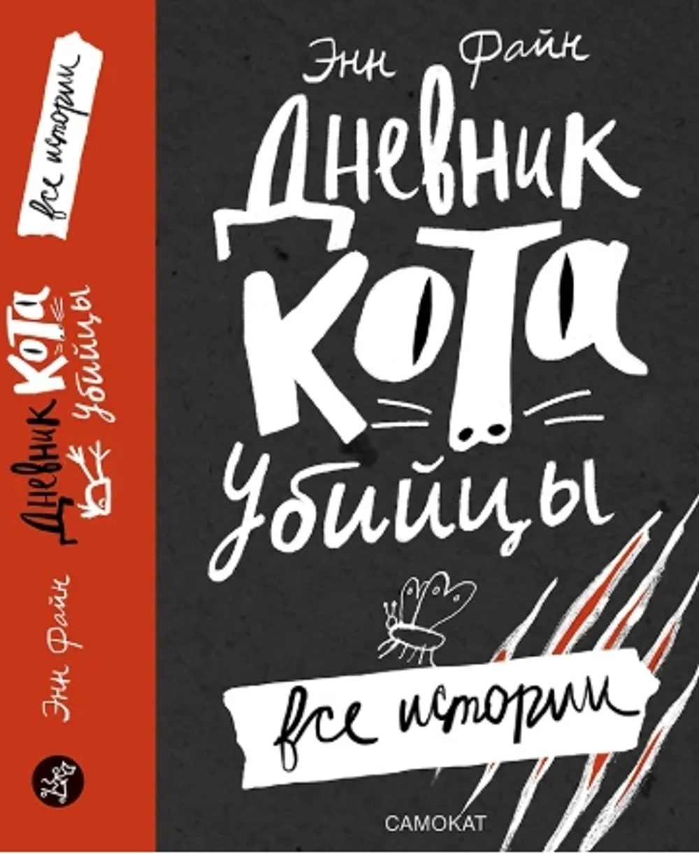 Дневник кота-убийцы. Все истории