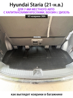 Автомобильные коврики ЭВА для Hyundai Staria (21-н.в.) на 7-ми местное авто с капитанскими креслами, бензин / дизель