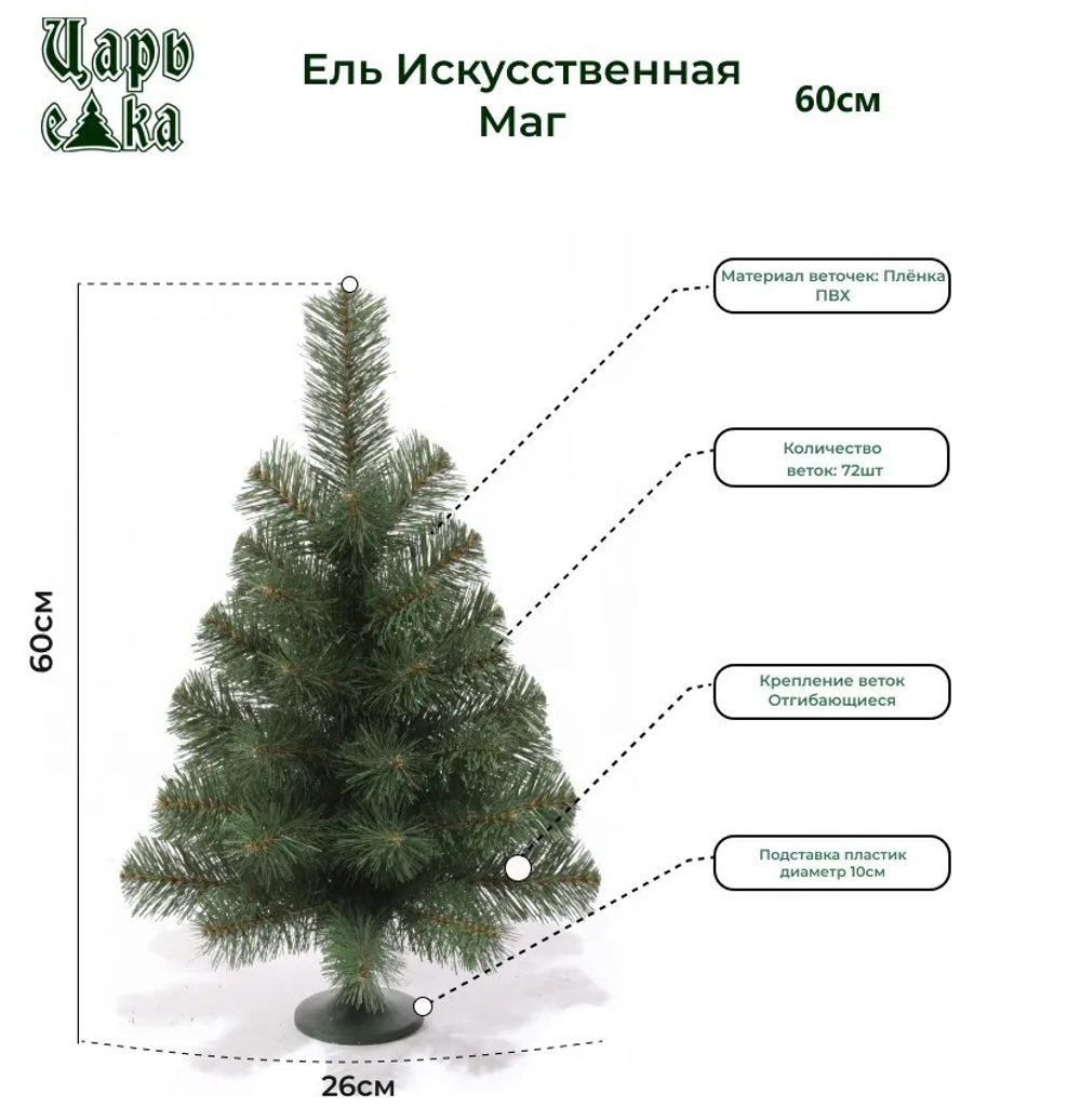 Ель искусственная Царь елка Маг  60 см МАГ-60