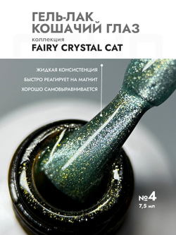 Гель-лак FAIRY CRYSTAL CAT 4