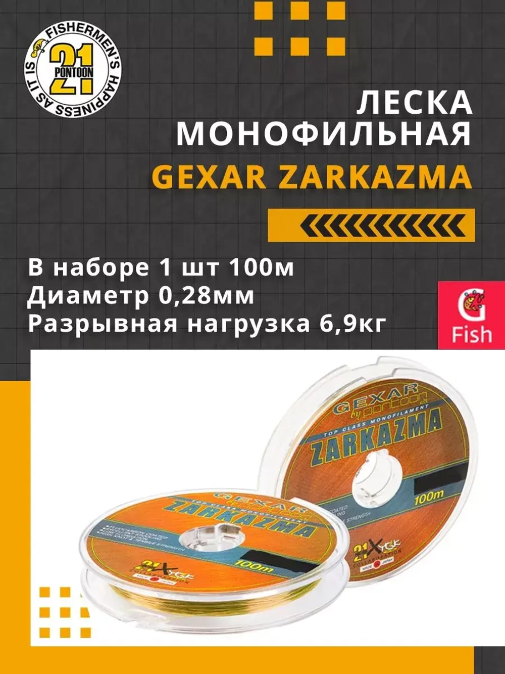 Леска монофильная Gexar Zarkazma 0,28 мм 3 шт по 100 м