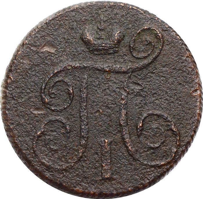 1 копейка 1799 ЕМ Павел I VF