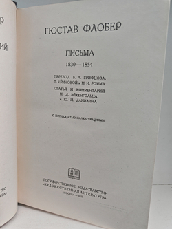 Флобер Гюстав. Собрание сочинений в 10 томах. Том 7 (Письма 1830-1854)