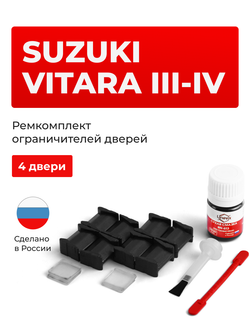 Ремкомплект ограничителей дверей Suzuki VITARA (III-IV) JT; LY; TA74; TD54; TD94; TDA4; TDB4; YEA1; YD21; YE21 (4 двери, тип 8) 2005-2017