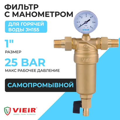 ViEiR Фильтр промывной с манометром 1" для горячей воды (JH155)