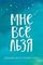 Ежедневник &quot;Мне все льзя&quot;
