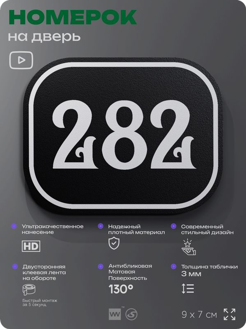 Номерок на дверь квартиры 281, для кабинета, офиса, шильдик 9 х 7 см, черный, Айдентика Технолоджи