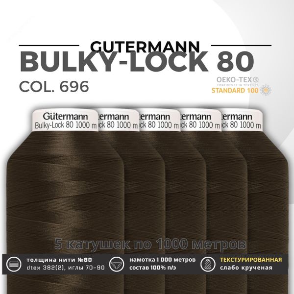 Нить текстурированная Gutermann Bulky-Lock 80 (1000 метров), 5 кат. | 696 т.шоколад