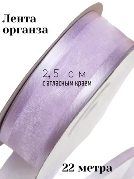 Лента органза 2,5 см с атласным краем
