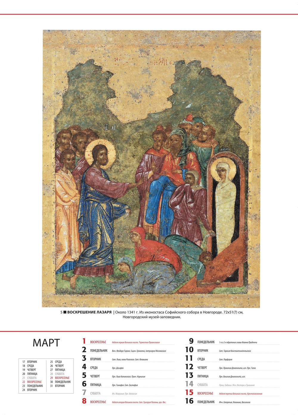 Альбом-календарь на 2026 г. «Обетование в красках. Новгородская икона XI-XV вв.»