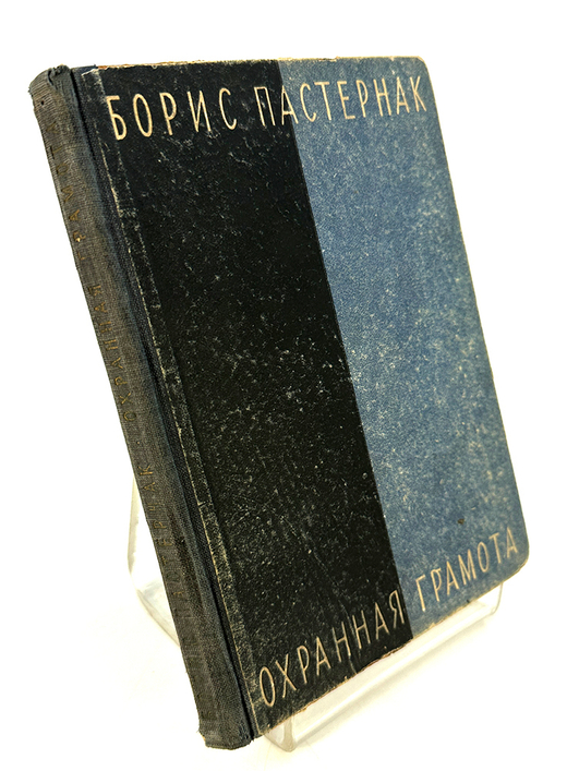 Пастернак Б. Охранная грамота. Лд. Изд-во писателей в Ленинграде, 1931 г.