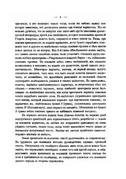 Хроника Георгия Амартола в древнем славянорусском переводе. Текст, исследование и словарь Том 1. Текст | В. М. Истрин