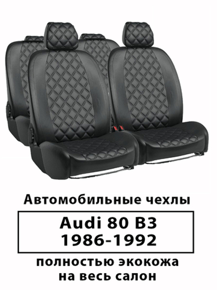 Авточехлы на Audi 80 В-3 (8А) (1986-1991), Ауди Ромб