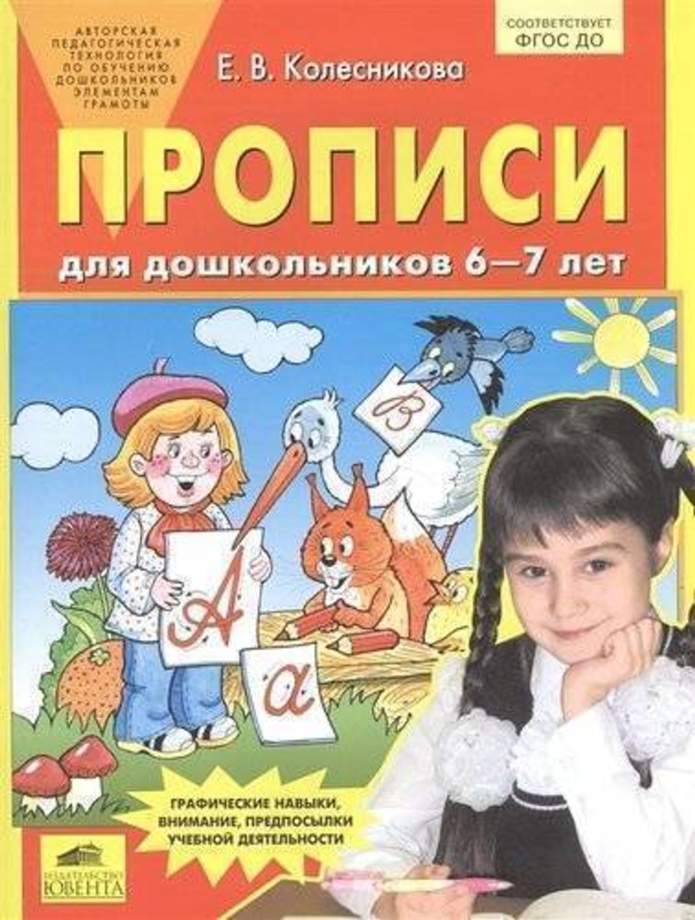 Колесникова. Прописи для дошкольников 6-7 лет. (Бином). (ФГОС). И