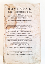 "Плутарх для юношества, или Жития славных мужей всех народов.  Часть 9-10". П.Бланшар. 1822г.