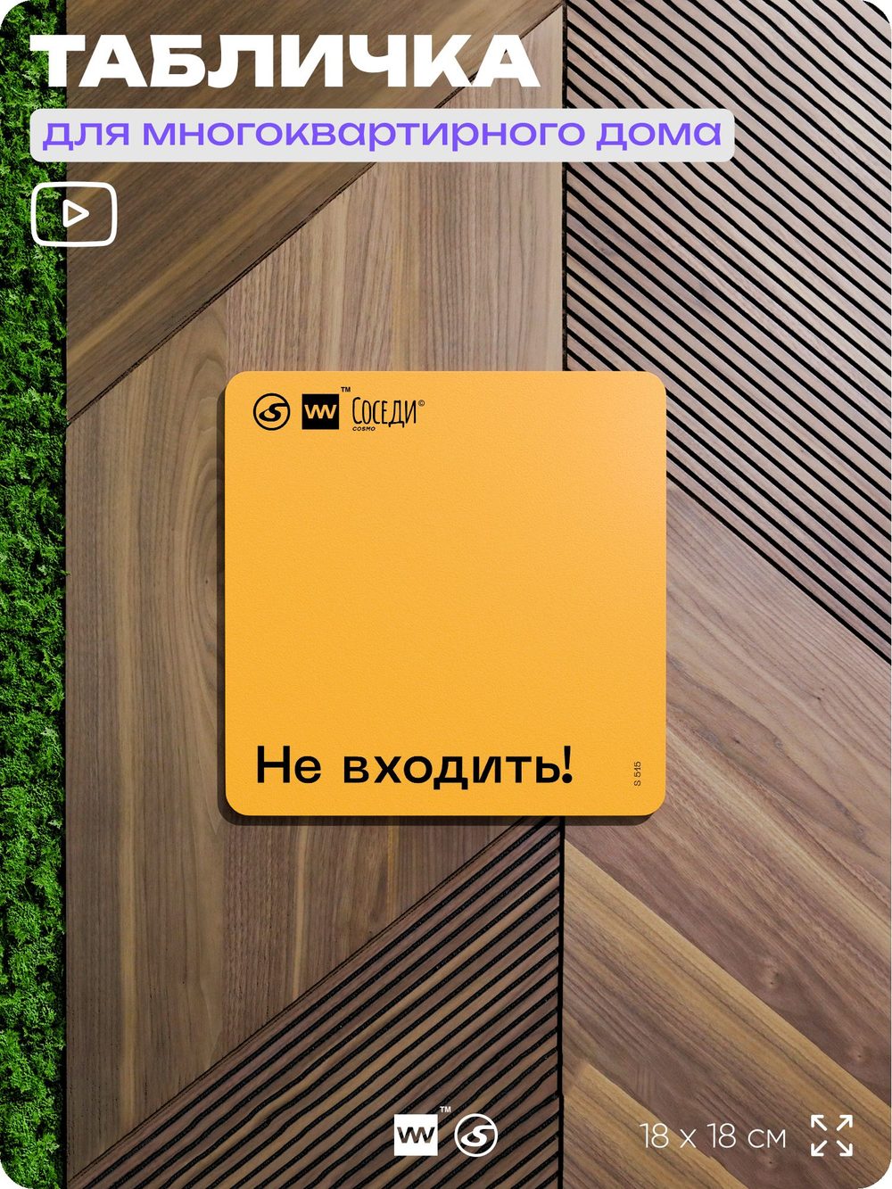 Табличка Не входить, для многоквартирного жилого дома, серия СОСЕДИ SIMPLE, 18х18 см, пластиковая, Айдентика Технолоджи