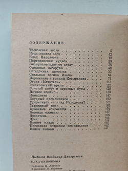 Клад Наполеона