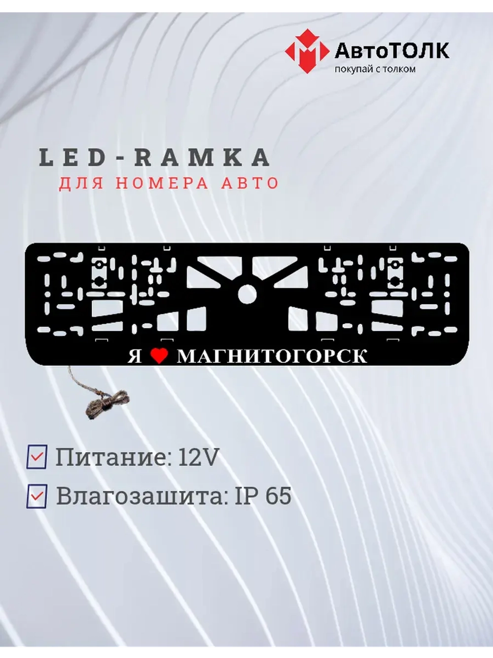 LED рамка. я люблю Магнитогорск.