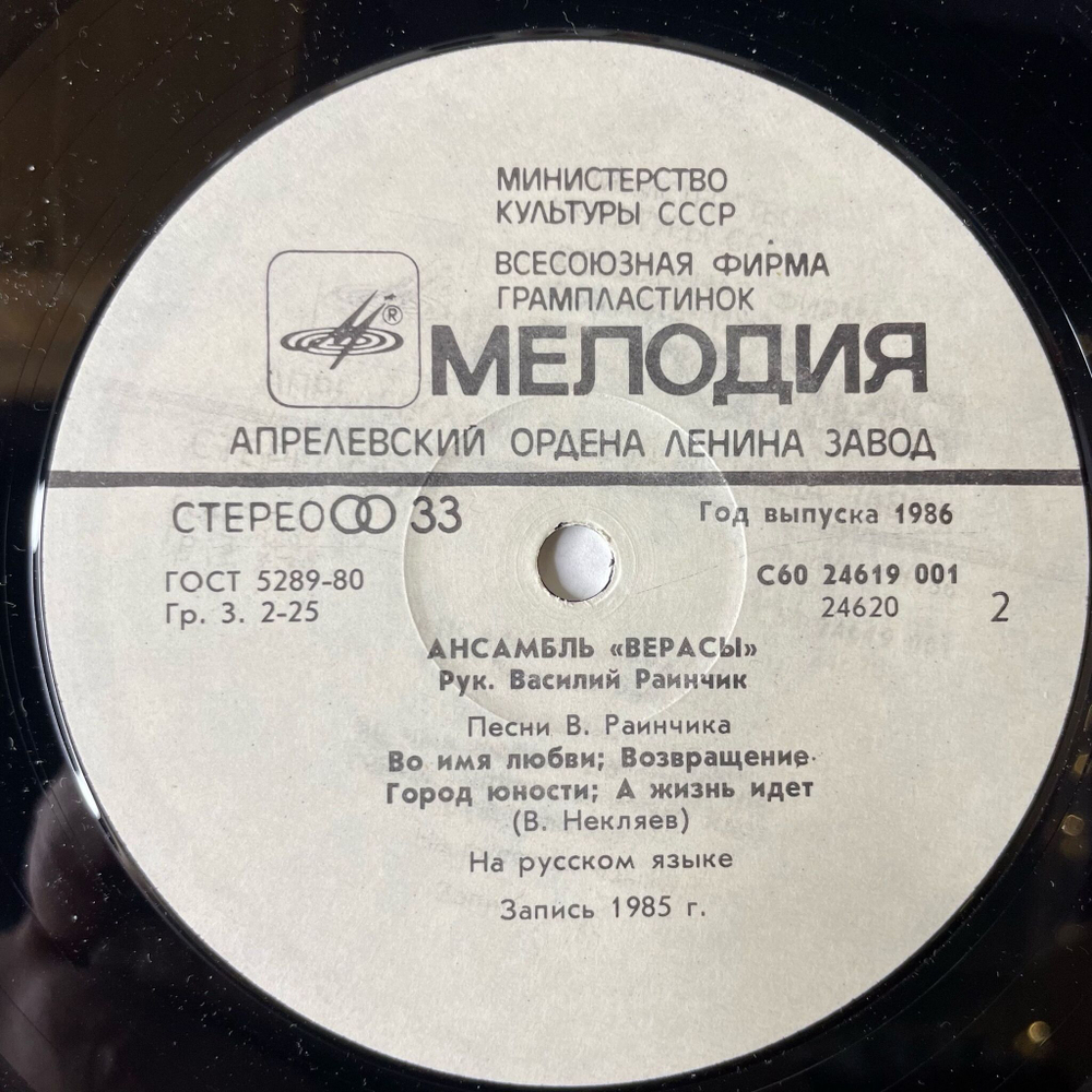 Винтажная виниловая пластинка LP ВИА Верасы Музыка Для Всех Пластинка 1 (СССР 1986)