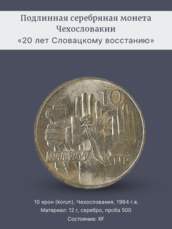 Монета 10 крон (korun) 1964 "20 лет Словацкому восстанию"
