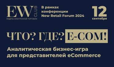"ЧТО? ГДЕ? Е-СОМ!": посетите аналитическую бизнес-игру!