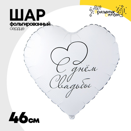 Шар Фольгированный С ДНЕМ СВАДЬБЫ (Белый)