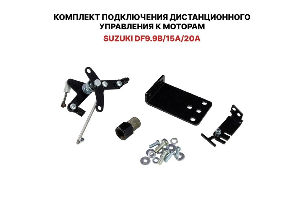Комплект подключения дист. управления Suzuki DF9.9B/15A/20A
