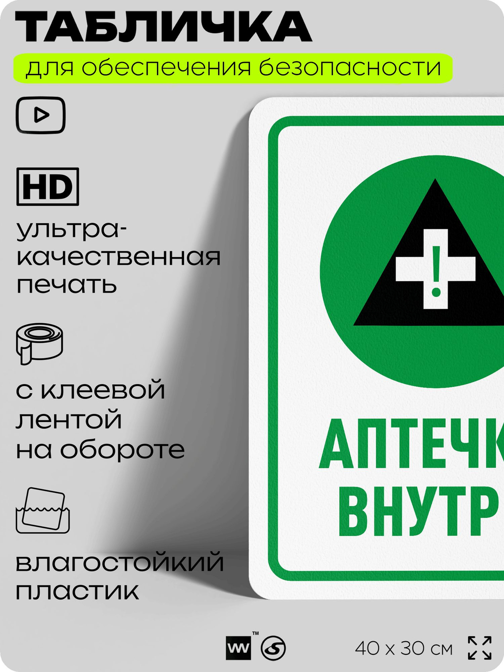 Табличка для обеспечения безопасности "Аптечка внутри", для офиса, по охране труда для предприятия, организаций, 40х30 см, Silver Plane x Айдентика Технолоджи