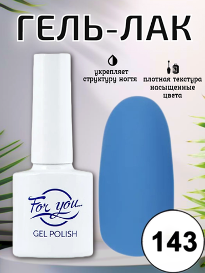 Гель-лак FOR YOU № 143 аква