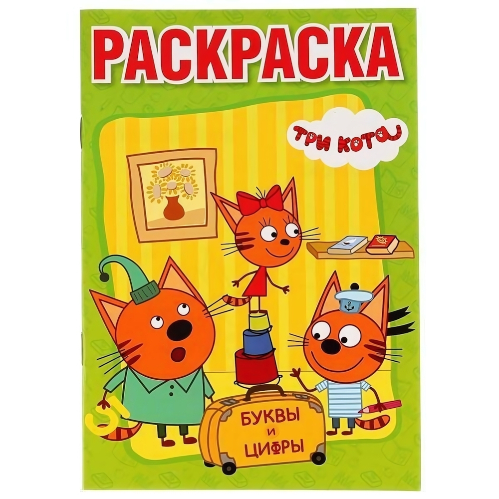 Раскраска с прописями А5 "Три кота. Буквы и цифры" 978-5-506-02451-4 (Умка)