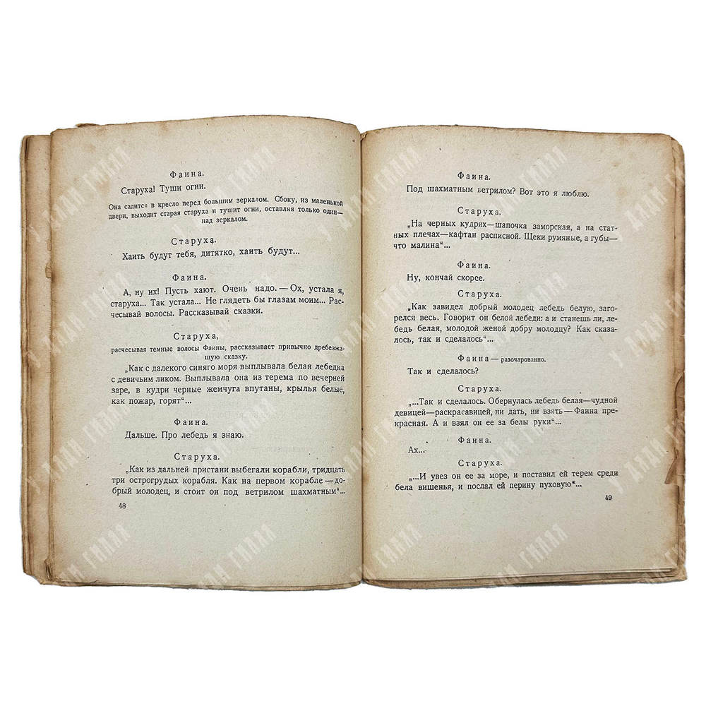 [Прижизненное издание] Блок А. А. Песня судьбы. Драматическая поэма. — Петербург. Алконост. 1919